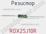 Резистор ROX2SJ10R фотография 3.