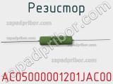 Резистор AC05000001201JAC00 фотография 2.