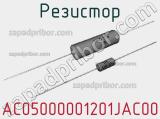 Резистор AC05000001201JAC00 фотография 3.