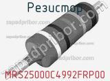 Резистор MRS25000C4992FRP00 