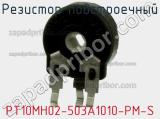 Резистор подстроечный PT10MH02-503A1010-PM-S