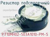 Резистор подстроечный PT10MH02-503A1010-PM-S фотография 2.