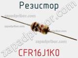 Резистор CFR16J1K0 