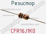 Резистор CFR16J1K0 фотография 2.