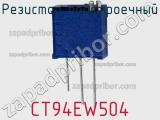 Резистор подстроечный CT94EW504