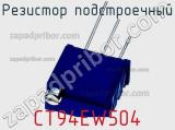 Резистор подстроечный CT94EW504 фотография 2.