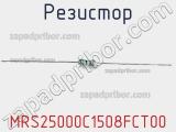 Резистор MRS25000C1508FCT00 фотография 2.