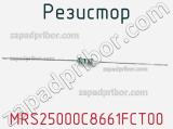 Резистор MRS25000C8661FCT00 