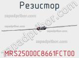Резистор MRS25000C8661FCT00 фотография 2.