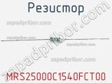 Резистор MRS25000C1540FCT00 фотография 2.