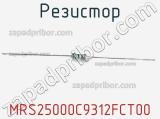 Резистор MRS25000C9312FCT00 фотография 2.