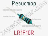Резистор LR1F10R 