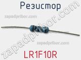 Резистор LR1F10R фотография 2.