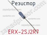 Резистор ERX-2SJ2R7 