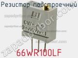 Резистор подстроечный 66WR100LF фотография 2.