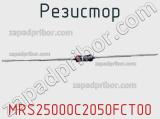 Резистор MRS25000C2050FCT00 фотография 2.