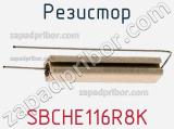Резистор SBCHE116R8K фотография 2.