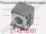 Резистор подстроечный ST4ETB101 фотография 2.