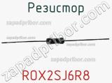 Резистор ROX2SJ6R8 фотография 3.