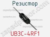 Резистор UB3C-4RF1 
