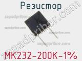 Резистор MK232-200K-1% 