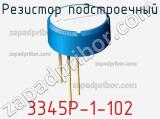 Резистор подстроечный 3345P-1-102 фотография 2.