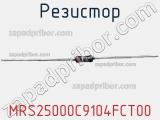 Резистор MRS25000C9104FCT00 фотография 2.