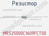 Резистор MRS25000C1609FCT00 