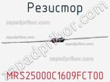 Резистор MRS25000C1609FCT00 фотография 2.