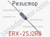 Резистор ERX-2SJ2R0 