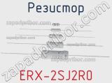 Резистор ERX-2SJ2R0 фотография 2.