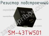 Резистор подстроечный SM-43TW501