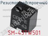 Резистор подстроечный SM-43TW501 фотография 2.