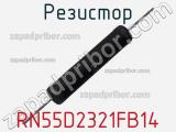 Резистор RN55D2321FB14 