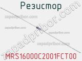 Резистор MRS16000C2001FCT00