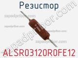 Резистор ALSR03120R0FE12 фотография 2.