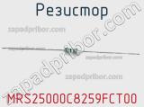 Резистор MRS25000C8259FCT00 фотография 2.