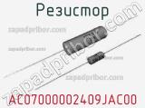 Резистор AC07000002409JAC00 фотография 2.