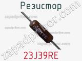 Резистор 23J39RE фотография 2.