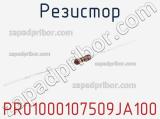 Резистор PR01000107509JA100 фотография 2.