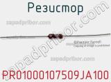 Резистор PR01000107509JA100 фотография 3.