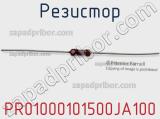 Резистор PR01000101500JA100 фотография 2.