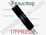Резистор 17FPR050E 