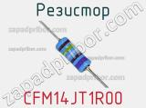 Резистор CFM14JT1R00 