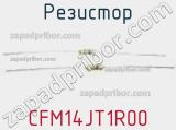 Резистор CFM14JT1R00 фотография 2.