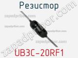 Резистор UB3C-20RF1 