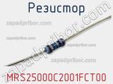 Резистор MRS25000C2001FCT00 фотография 2.