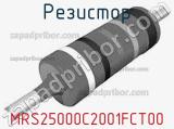 Резистор MRS25000C2001FCT00 фотография 3.