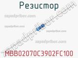 Резистор MBB02070C3902FC100 