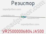 Резистор VR25000006804JA500 фотография 2.